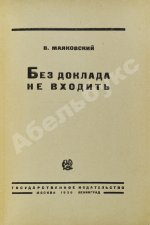 Маяковский, В.В. Без доклада не входить