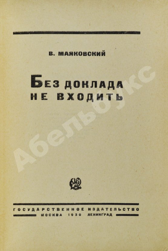 Первое/Прижизненное издание Маяковский, В.В. Без доклада не входить