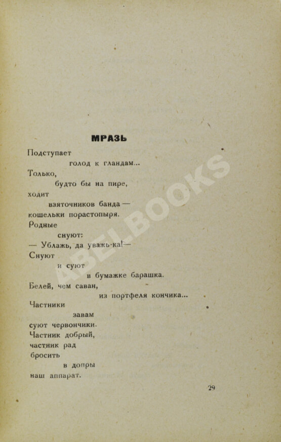Первое/Прижизненное издание Маяковский, В.В. Без доклада не входить