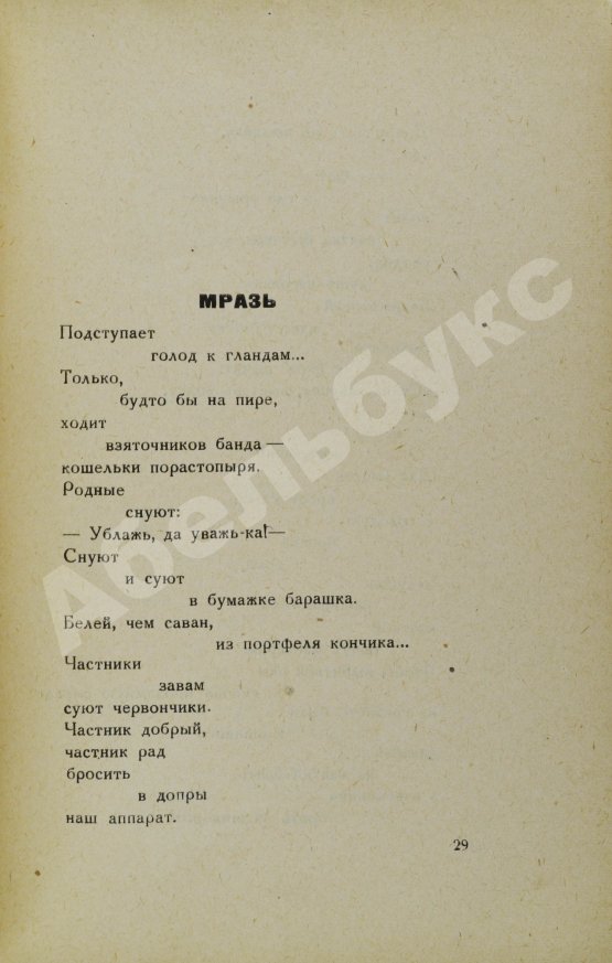 Первое/Прижизненное издание Маяковский, В.В. Без доклада не входить
