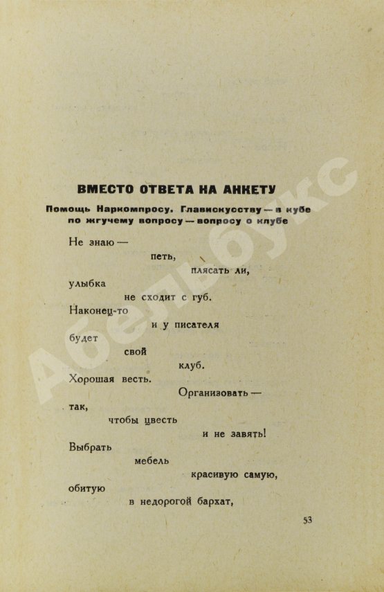 Первое/Прижизненное издание Маяковский, В.В. Без доклада не входить
