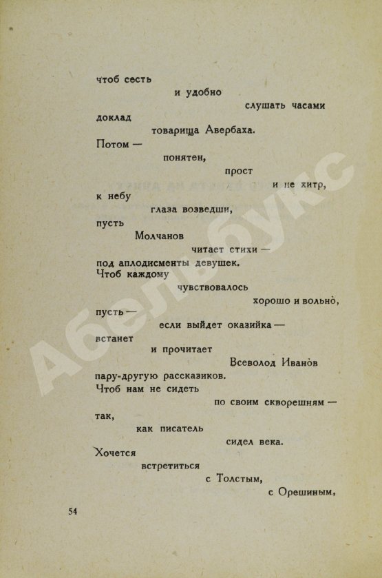 Первое/Прижизненное издание Маяковский, В.В. Без доклада не входить