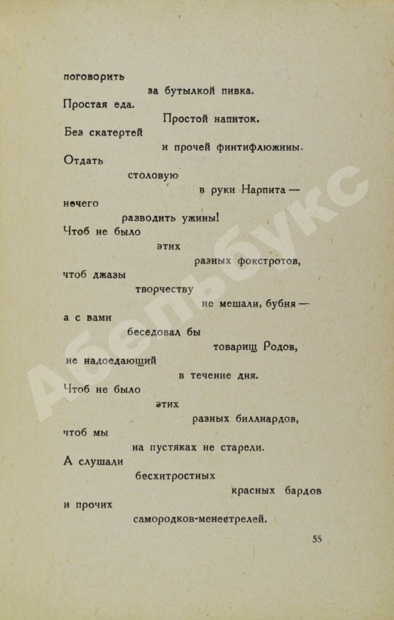 Первое/Прижизненное издание Маяковский, В.В. Без доклада не входить
