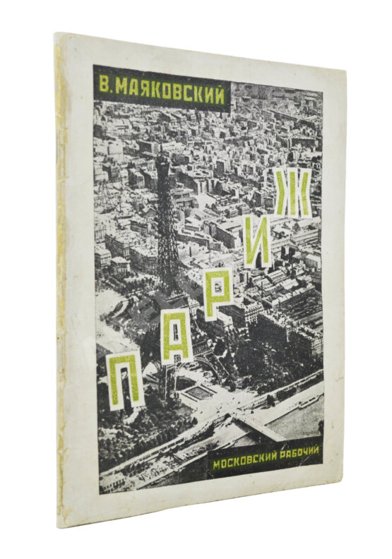 Первое/Прижизненное издание Маяковский, В.В. Париж Первое/Прижизненное издание Маяковский, В.В. Париж