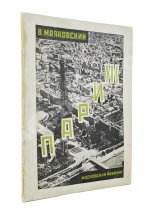 Маяковский, В.В. Париж