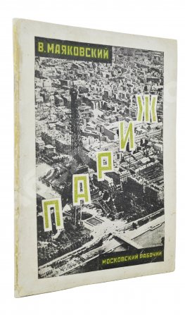 Маяковский, В.В. Париж