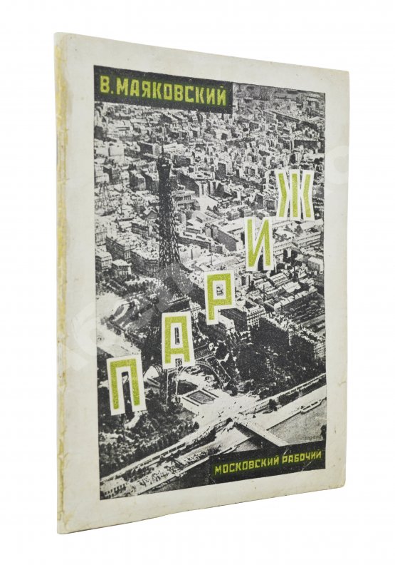 Первое/Прижизненное издание Маяковский, В.В. Париж