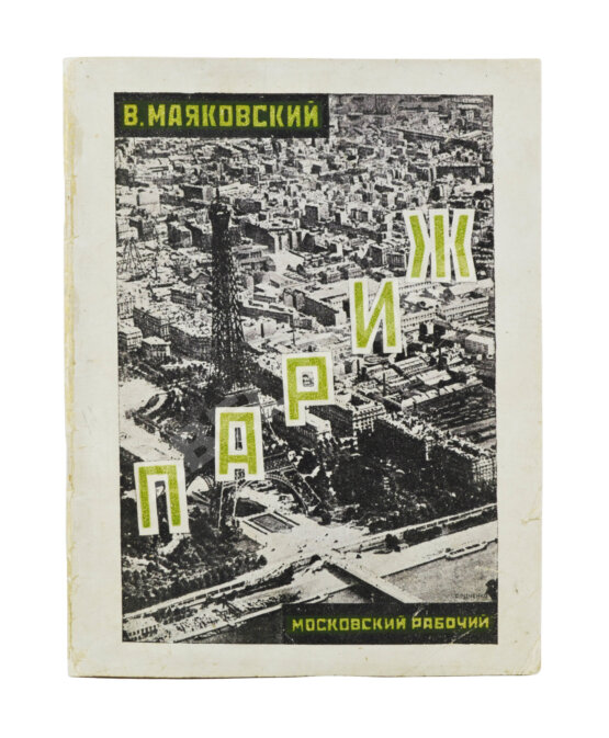 Первое/Прижизненное издание Маяковский, В.В. Париж