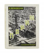Маяковский, В.В. Париж