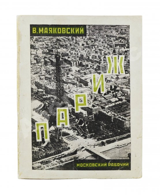 Первое/Прижизненное издание Маяковский, В.В. Париж