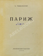 Маяковский, В.В. Париж