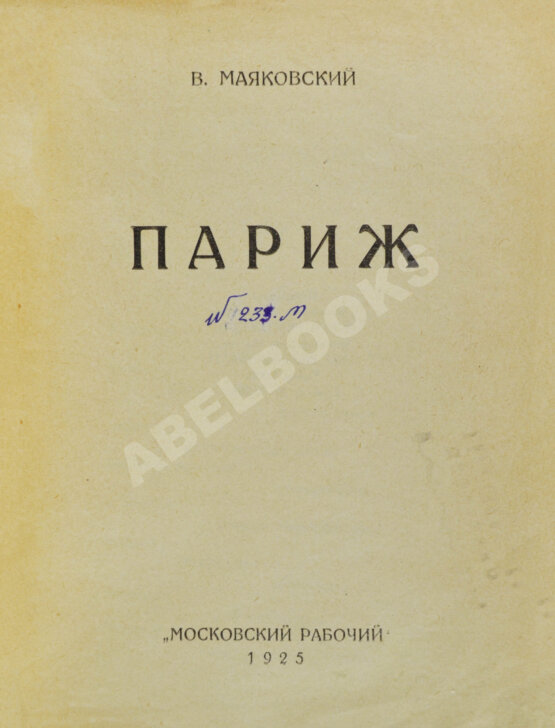 Первое/Прижизненное издание Маяковский, В.В. Париж