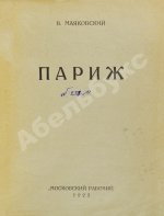 Маяковский, В.В. Париж