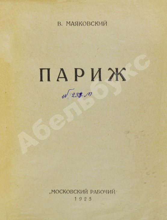 Первое/Прижизненное издание Маяковский, В.В. Париж