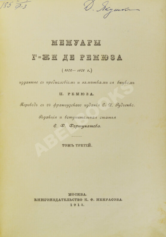 Антикварная книга Мемуары г-жи де Ремюза (1802-1808 г.)