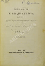 Мемуары г-жи де Ремюза (1802-1808 г.)