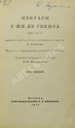 Мемуары г-жи де Ремюза (1802-1808 г.)
