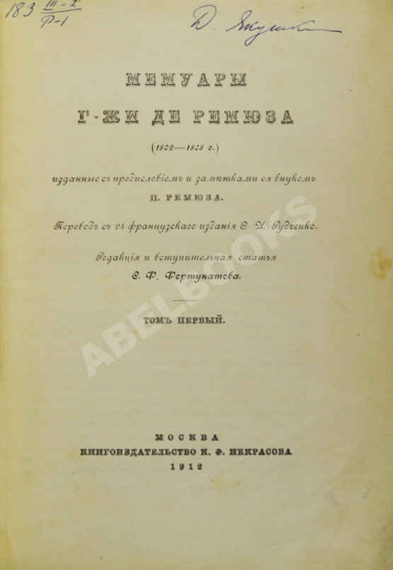 Антикварная книга Мемуары г-жи де Ремюза (1802-1808 г.)