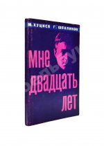 Хуциев, М.М. [автограф], Шпаликов, Г.Д. Мне двадцать лет