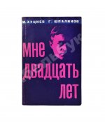 Хуциев, М.М. [автограф], Шпаликов, Г.Д. Мне двадцать лет