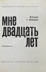 Хуциев, М.М. [автограф], Шпаликов, Г.Д. Мне двадцать лет