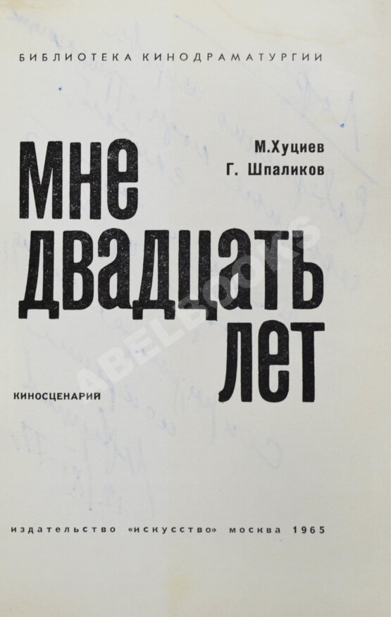 Антикварная книга Хуциев, М.М. [автограф], Шпаликов, Г.Д. Мне двадцать лет