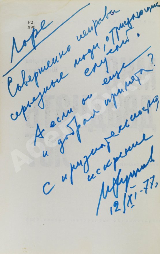 Антикварная книга Хуциев, М.М. [автограф], Шпаликов, Г.Д. Мне двадцать лет
