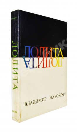 Набоков, В.В. Лолита. Роман. Первое издание