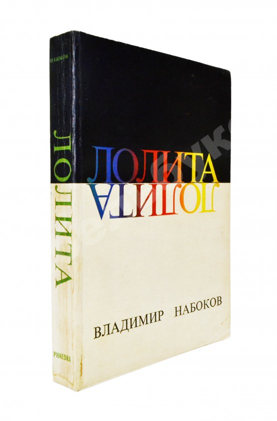 Первое/Прижизненное издание Набоков, В.В. Лолита. Роман. Первое издание