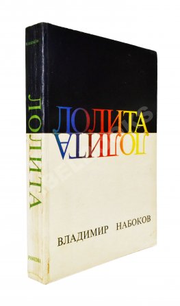Набоков, В.В. Лолита. Роман. Первое издание