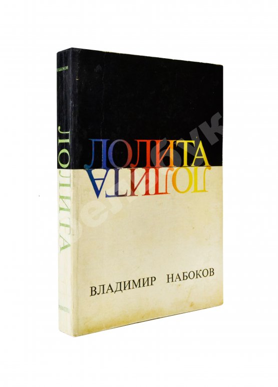 Первое/Прижизненное издание Набоков, В.В. Лолита. Роман. Первое издание