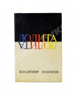 Набоков, В.В. Лолита. Роман. Первое издание