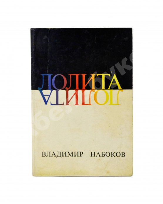 Первое/Прижизненное издание Набоков, В.В. Лолита. Роман. Первое издание