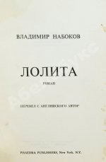 Набоков, В.В. Лолита. Роман. Первое издание