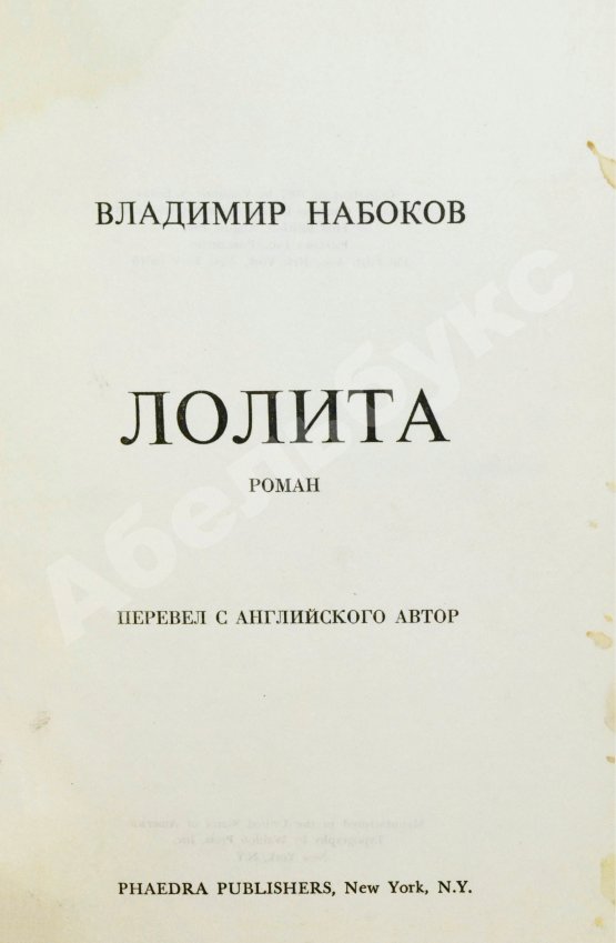 Первое/Прижизненное издание Набоков, В.В. Лолита. Роман. Первое издание