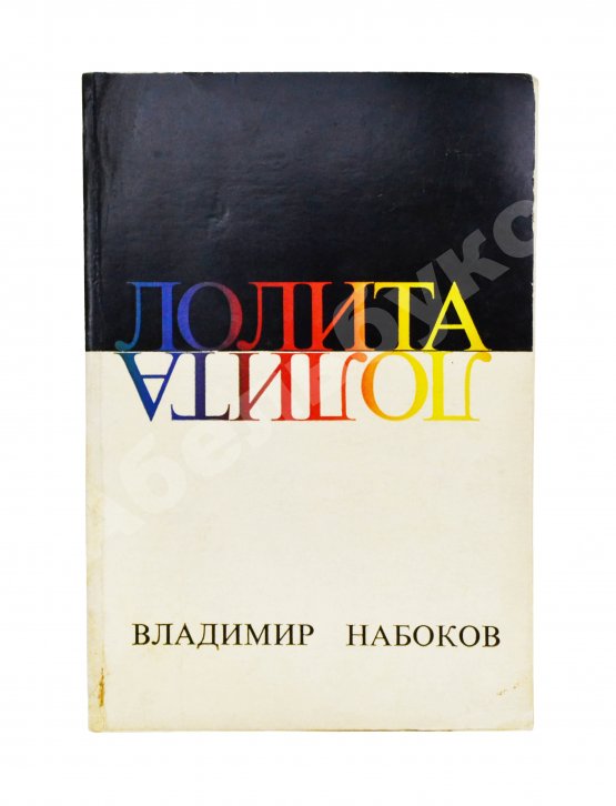 Первое/Прижизненное издание Набоков, В.В. Лолита. Роман. Первое издание