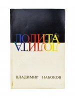 Набоков, В.В. Лолита. Роман. Первое издание