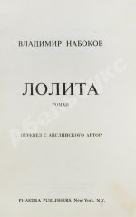 Набоков, В.В. Лолита. Роман. Первое издание