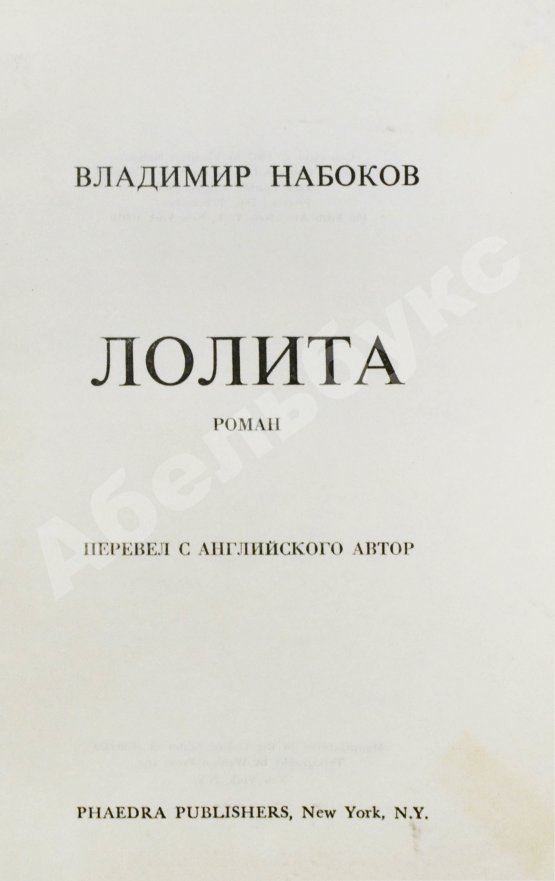 Первое/Прижизненное издание Набоков, В.В. Лолита. Роман. Первое издание