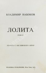 Набоков, В.В. Лолита. Роман. Первое издание