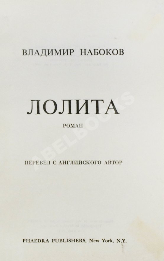 Первое/Прижизненное издание Набоков, В.В. Лолита. Роман. Первое издание