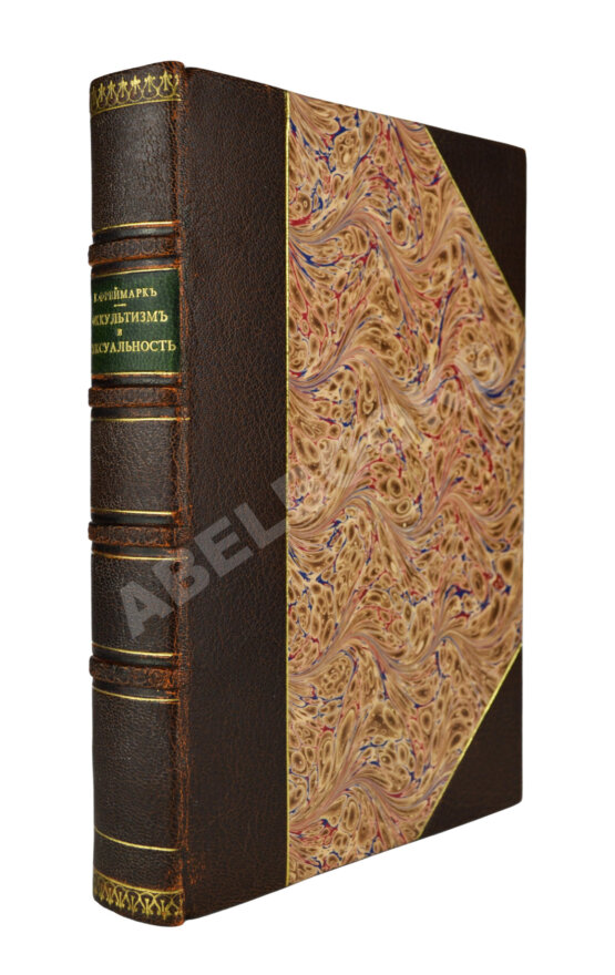 Антикварная книга Фреймарк, Г. Оккультизм и сексуальность