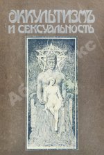 Фреймарк, Г. Оккультизм и сексуальность