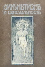 Фреймарк, Г. Оккультизм и сексуальность