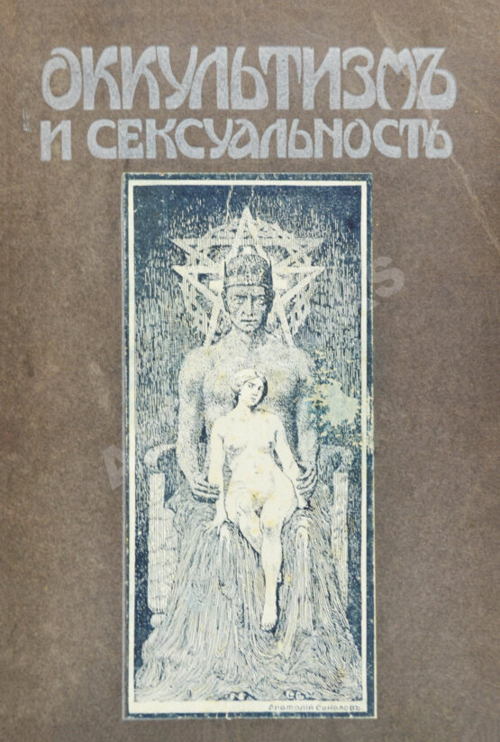 Антикварная книга Фреймарк, Г. Оккультизм и сексуальность