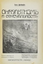 Фреймарк, Г. Оккультизм и сексуальность