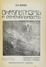 Фреймарк, Г. Оккультизм и сексуальность