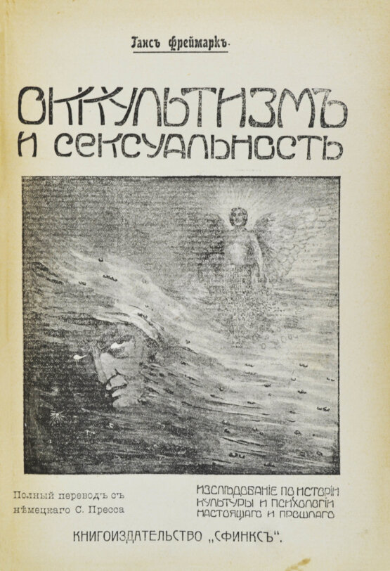 Антикварная книга Фреймарк, Г. Оккультизм и сексуальность