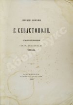 Описание обороны Севастополя