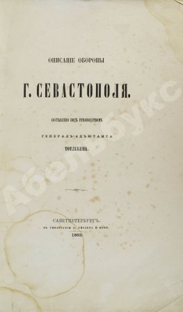 Описание обороны Севастополя